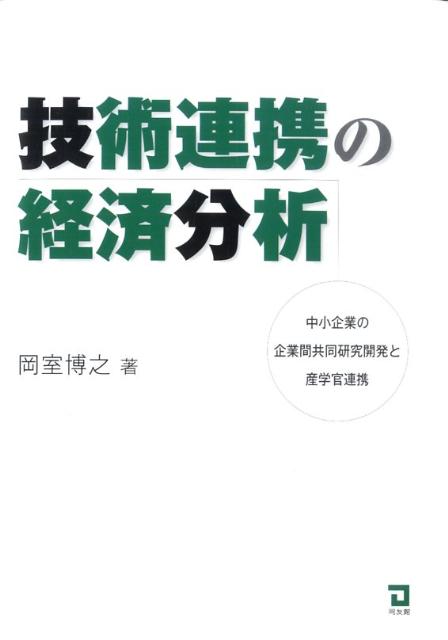 技術連携の経済分析