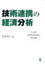 技術連携の経済分析 中小企業の企業間共同研究開発と産学官連携 [ 岡室博之 ]