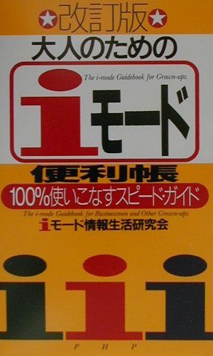 大人のための「iモード」便利帳改訂版