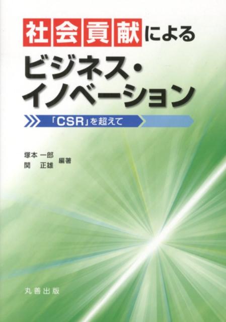 社会貢献によるビジネス・イノベーション