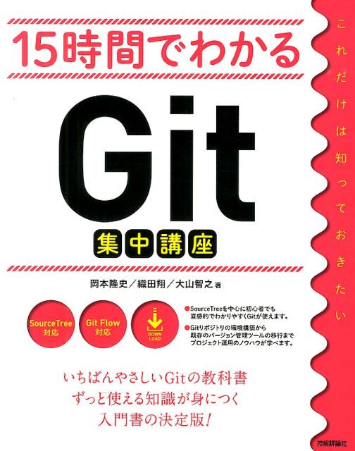 15時間でわかるGit集中講座