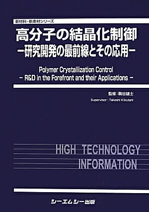 高分子の結晶化制御 研究開発の最前線とその応用 （新材料・新素材シリーズ） [ 鞠谷雄士 ]