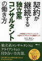 独立系コンサルタントはクライアントとの付き合い方次第。一回で終わるか契約更新できるかその分かれ目は？契約更新しながら結果を出していく重要ポイント５０！