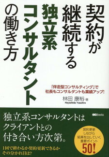 契約更新が何度も続く 独立系コンサルタントの働き方 伴走型コンサルティングで、社長もコンサルタントも業績アップ!の表紙