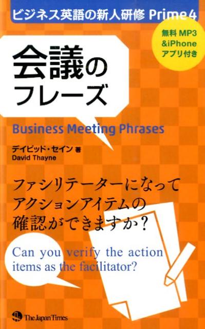 会議のフレーズ