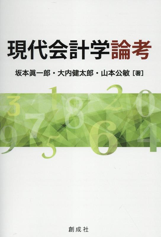 現代会計学論考