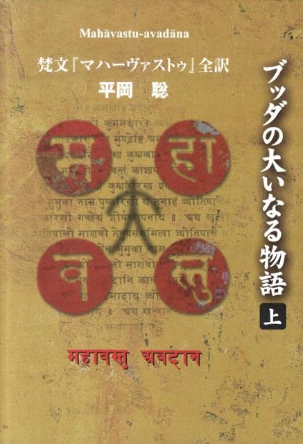 ブッダの大いなる物語（上）