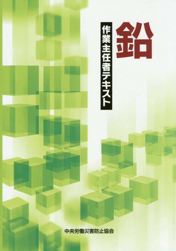 鉛作業主任者テキスト第2版