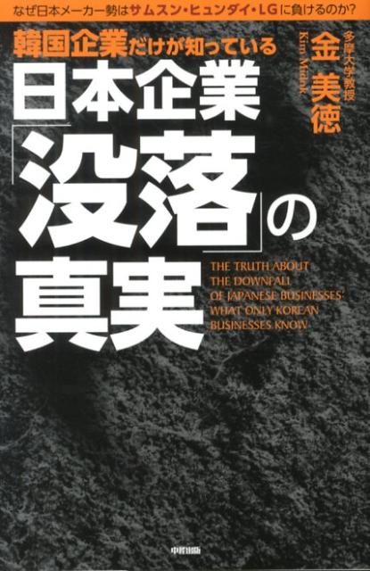 韓国企業だけが知っている日本企業「没落」の真実