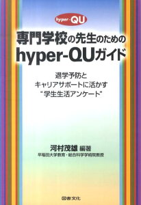 専門学校の先生のためのhyper-QUガイド 退学予防とキャリアサポートに活かす“学生生活アンケ [ 河村茂雄 ]