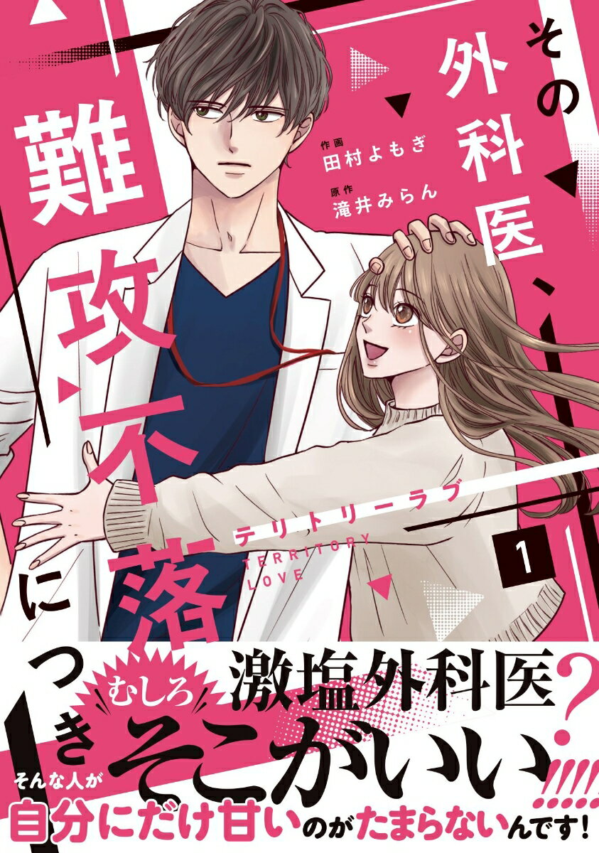 テリトリーラブ〜その外科医、難攻不落につき〜