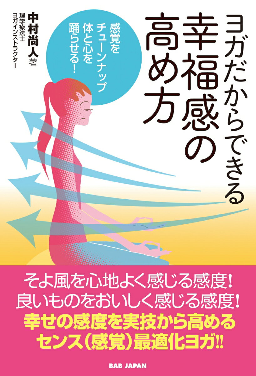 ヨガだからできる 幸福感の高め方