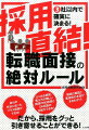 ３社以内で確実に決まる！自分の状況に合ったプラス回答ができる！よく出る質問、答え方が難しい質問のＮＧ回答とＯＫ回答の比較ができる！質問の意図と面接官の本音がまるわかり！だから、採用をグッと引き寄せることができる！