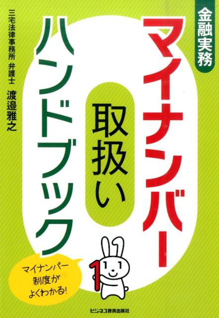 金融実務マイナンバー取扱いハンドブック