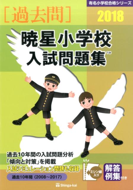 暁星小学校入試問題集（2018）