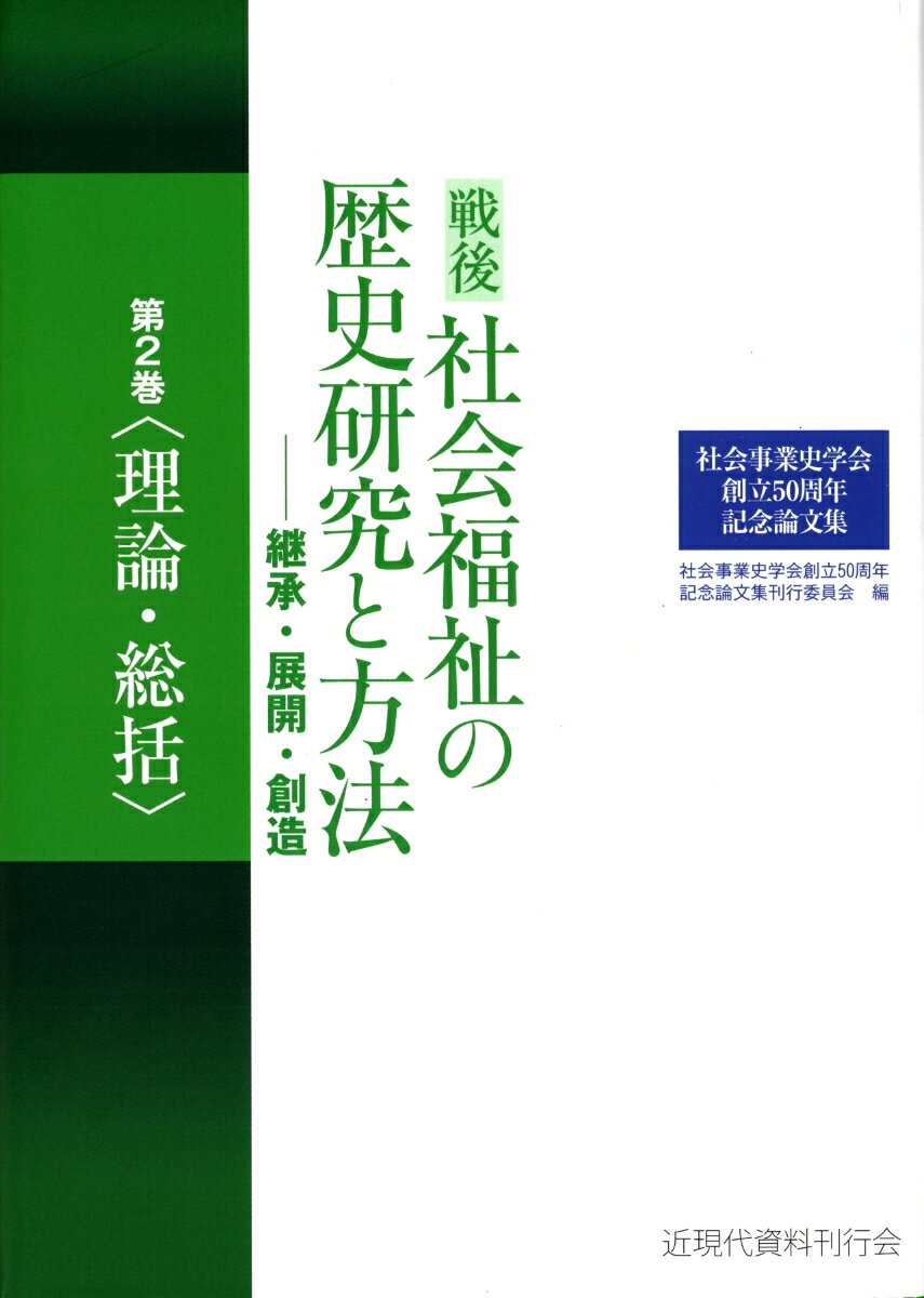 社会事業史学会創立50周年記念論文集 戦後社会福祉の歴史研究と方法ー継承・展開・創造(第2巻〈理論・総括〉)