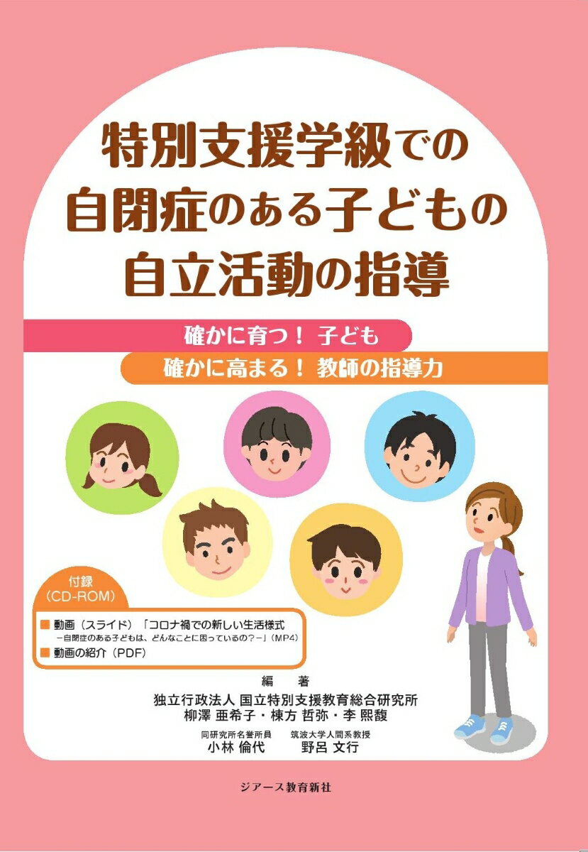 特別支援学級での自閉症のある子どもの自立活動の指導 確かに育つ 子ども 確かに高まる 教師の指導力 [ 柳澤 亜希子 ]