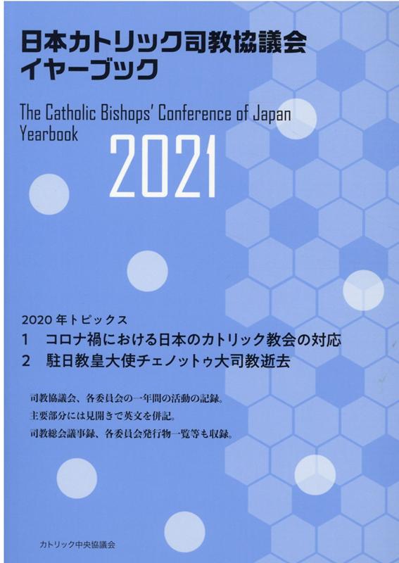日本カトリック司教協議会イヤーブック（2021）