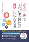 【POD】A4一枚であなたの会社が有名になる方法 [ 森 順子 ]