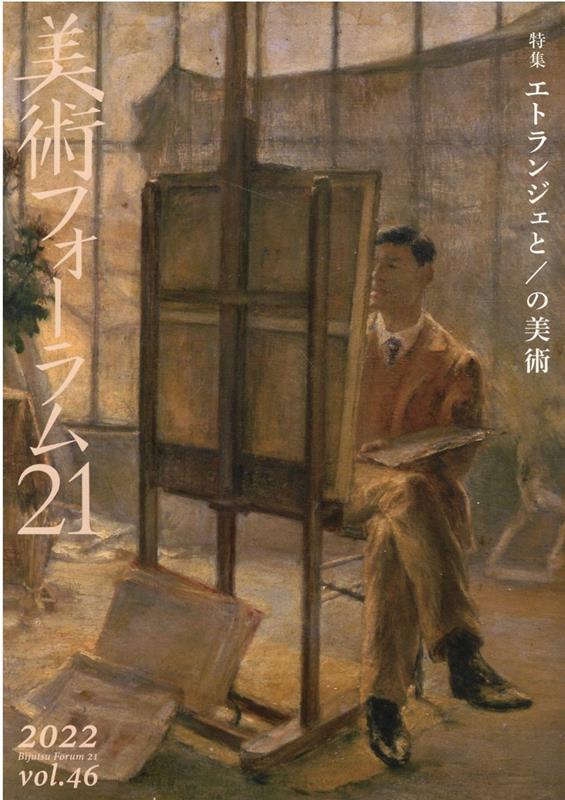 特集：エトランジェと／の美術 美術フォーラム21 美術フォーラム21 醍醐書房ビジュツ フォーラム ニジュウイチ ビジュツ フォーラム ニジュウイチ 発行年月：2022年12月 予約締切日：2022年12月22日 ページ数：95p サイズ：全集・双書 ISBN：9784925185752 本 ホビー・スポーツ・美術 美術 その他