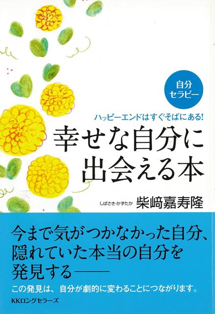 「おとぎ話」を題材にして、　人の持つ普遍的な悩みや問題を見つけながら、生きるヒントを探し出したり、　癒しの方法をつかんでみようとねらったのが、この本です。　自分を変えてみたい人、もっと人間関係を考えてみようとする人、　自分を好きになりたい人は、ちょっとのぞいてみてください。