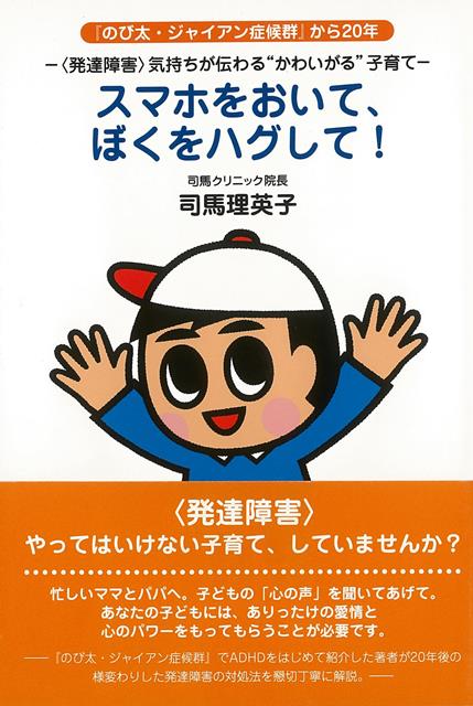 【バーゲン本】スマホをおいて、ぼくをハグしてー発達障害気持ちが伝わるかわいがる子育て