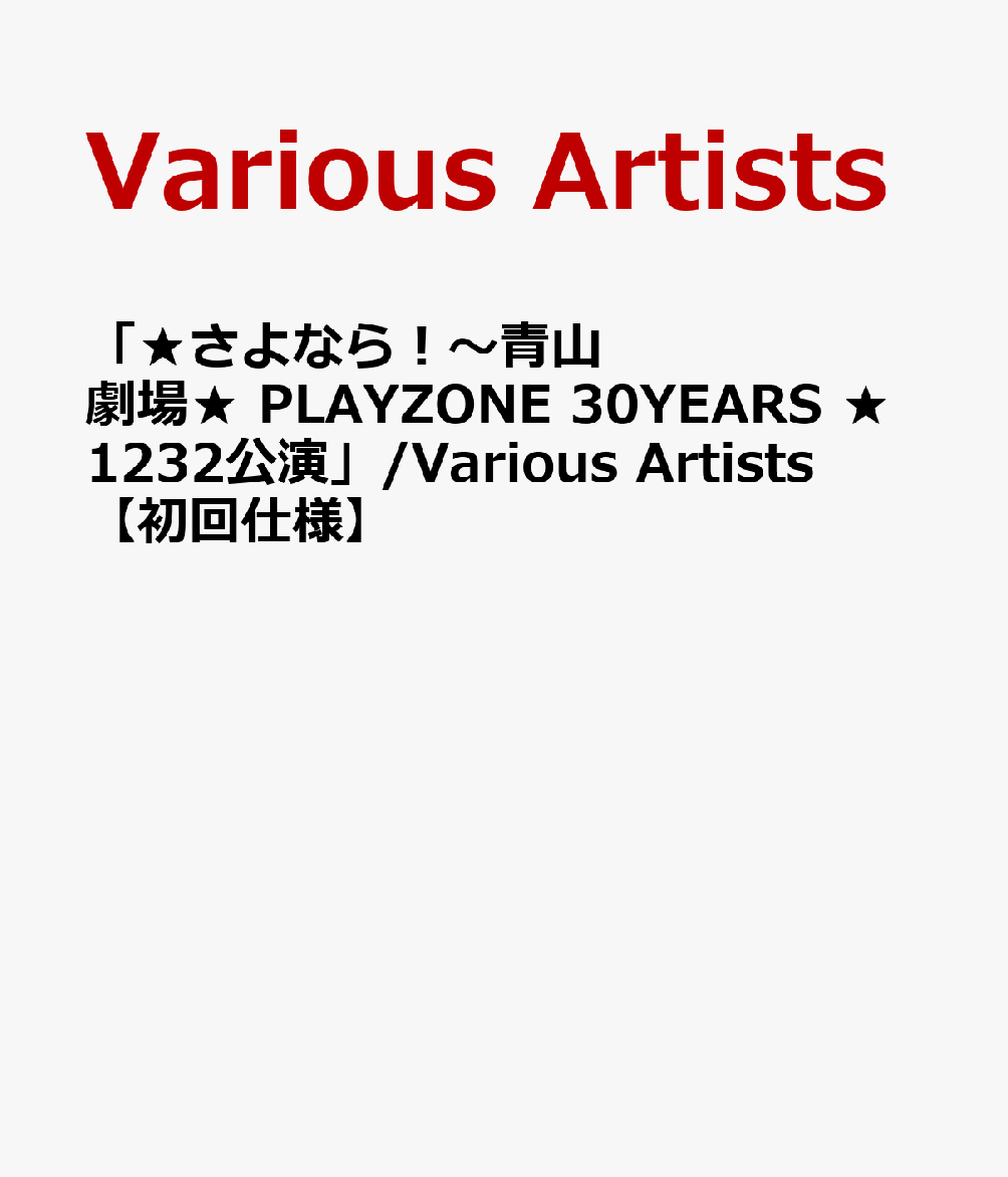 「★さよなら！～青山劇場★ PLAYZONE 30YEARS ★1232公演」/Various Artists 【初回仕様】 [ (V.A.) ]