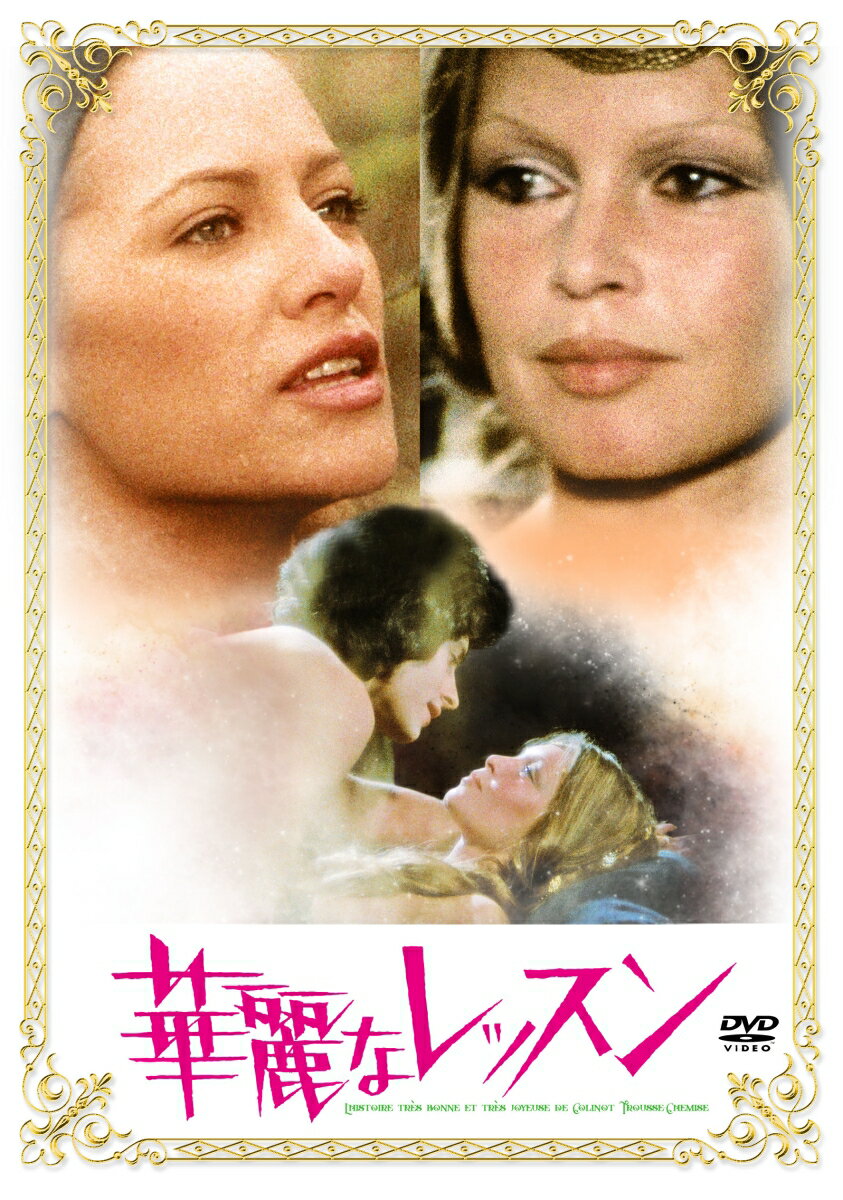 華麗なレッスン [ ブリジット・バルドー ]