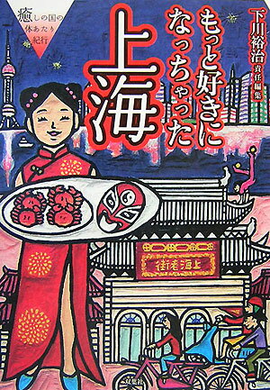 もっと好きになっちゃった上海