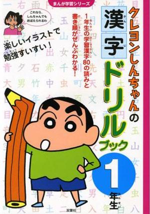 クレヨンしんちゃんの漢字ドリルブック（1年生）