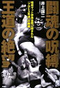 闘魂の呪縛王道の絶望 昭和マット界黄金期に隠された「プロレス死滅」の病巣 [ 井上譲二 ]