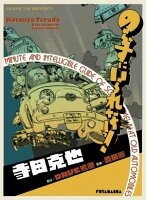 寺田克也『のらずにいられないっ！』表紙