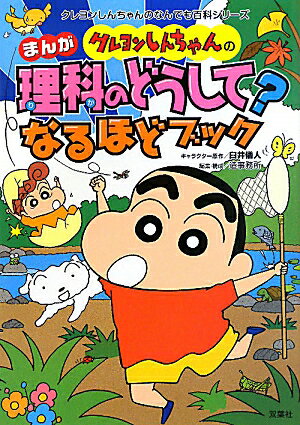 クレヨンしんちゃんのまんが理科のどうして？なるほどブック まんがとクイズでギモンを解決！ （クレヨンしんちゃんのなんでも百科シリーズ） 