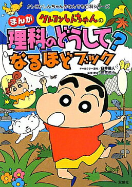 クレヨンしんちゃんのまんが理科のどうして？なるほどブック まんがとクイズでギモンを解決！ （クレヨンしんちゃんのなんでも百科シリーズ） [ 臼井儀人 ]