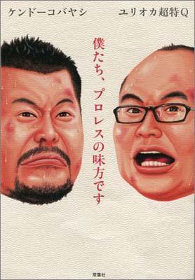 僕たち、プロレスの味方です