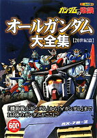 ガンダムの常識（オールガンダム大全集 20世紀）