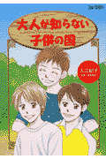 大人が知らない子供の国