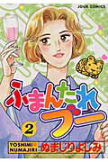 ふまんたれブー 2巻