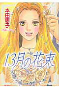13月の花束 1巻 表紙