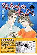 のんちゃんの手のひら 1巻 表紙