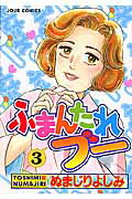 ふまんたれブー 3巻