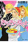 さら・さら・ゆくよ（1）
