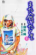 また会いたくて 1巻