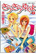 さら・さら・ゆくよ（2）