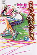 また会いたくて 2巻