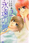 永遠の夢（2）