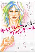 キャバレー・ヴォルテール
