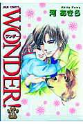 WONDER！（9）