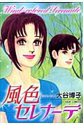 風色セレナーデ