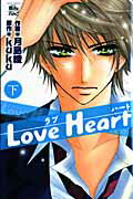 Love　Heart（下）